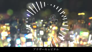 アナザーキャピタル(feat.初音ミク)