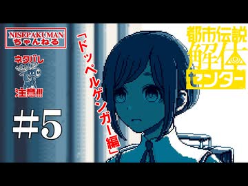 【初見】都市伝説解体センター　05「ドッペルゲンガー編」【ネタバレ】