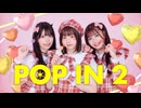 【推しの子】POP IN 2 / B小町 踊ってみた【はる×りゔ×みお】