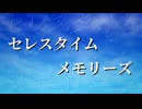セレスタイム・メモリーズ/feat.初音ミク
