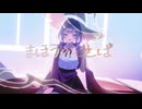まほうのことばfeat.可不/うにむら