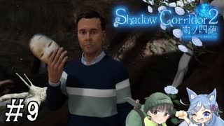 【Shadow Corridor 2 雨ノ四葩】帰ってきた刺客！？ビビりを弄ぶ友人と実況プレイ part9