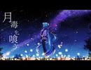 月毒を喰う/初音ミク