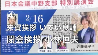 日本会議中野支部 特別講演会   家族分断の夫婦別姓を阻止するために！  ④ 来賓挨拶 いでい良輔・閉会挨拶 小林恒夫 2025:2:16 中野区産業振興センター