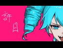 許日 / feat. 重音テトSV