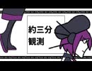 約三分観測／唄音ウタ（デフォ子）+α／オリジナル曲