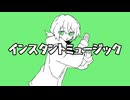 インスタントミュージック / 重音テトSV