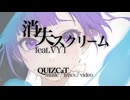 消失スクリーム feat.VY1／QUIZCaT|ボカコレ2025冬ルーキー参加曲