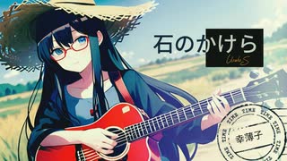 石のかけら / Ayame