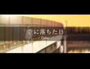 空に落ちた日 / Celes feat. 初音ミク