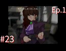 【うみねこのなく頃にEp.1】寒村から絶海の孤島へ・・・【part23】