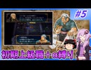 【FE蒼炎】ゆくゆかエムブレム～初期上級職＋α縛り～#5【VOICEROID実況】【ゆっくり実況】