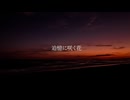 ねこ* - 追憶に咲く花 (feat. IA & 初音ミク)