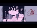 傷 / ft.花隈千冬 - 椿巴