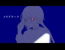 メラグラーナ feat. 鏡音リン - カルラピス