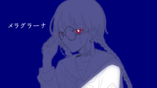 メラグラーナ feat. 鏡音リン - カルラピス