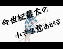 今世紀最大の小さな悪あがき / IA