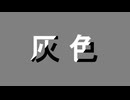 灰色 / flower