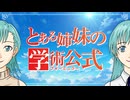とある姉妹の学術公式（フォーミュラー）/ 初音ミク