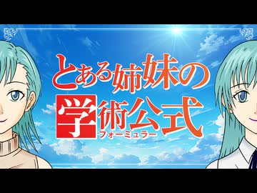 とある姉妹の学術公式（フォーミュラー）/ 初音ミク