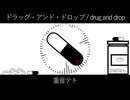 ドラッグ・アンド・ドロップ / drug and drop / 重音テト