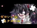 【初投稿】ゼロいいねスクロール / cooLustar* feat.初音ミク