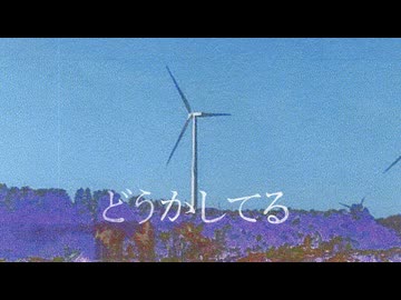 四度寝『どうかしてる』Vo. カゼヒキ