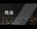 残夜  /  小夜/SAYO
