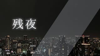 残夜  /  小夜/SAYO