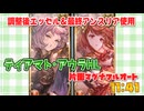 [グラブル]調整後エッセルと最終後アンスリアでティアマト･アウラフルオート