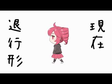 現在退行形/重音テトSV