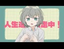 人生迷妄試走中！ / 知声・ずんだもん