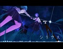 【2作品目】シリウス/GUMI・IA【キョーカスイゲツ。】