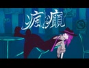 瘋癲 /v flower