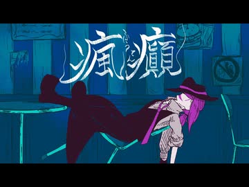 瘋癲 /v flower