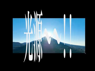 光源〜！！/ 初音ミク