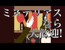 ミステリアスなら大歓迎！／茜 feat.初音ミク