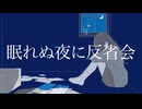 眠れぬ夜に反省会 / mai