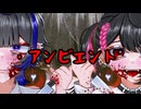 【可不】・アンビエント【游岳】