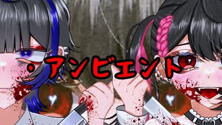 【可不】・アンビエント【游岳】