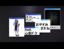 あおもか - おやすみ、またね。 (feat. 心音ドク)