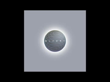 capo/めろう - 「選んだ世界で」