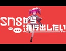 SNSから逃げ出したい / しばしばおふとん feat. 重音テト