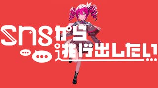 SNSから逃げ出したい / しばしばおふとん feat. 重音テト