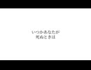 いつかあなたが死ぬときは / 星界