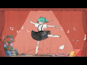 なかよしこよし / 透夏 feat.初音ミク
