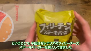 【ゼッテリア】フィリーチーズステーキバーガーを食べる【四国めたん・ずんだもん】