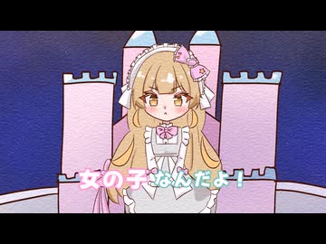 【オリジナル曲】女の子なんだよ！/あおちゃんfeat.猫使ビィ