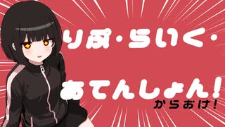 りぷ・らいく・あてんしょん! feat.可不 (inst.ver)