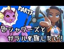 【ゆっくり実況】色違いシャワーズとガラルを旅したい！Part3【ポケモン剣盾】
